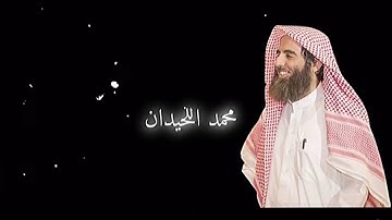 محمد اللحيدان سورة الفرقان اية ٧٠-٧٩
