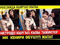 Кыргыз кызы Метродо Тажик Мн Кенири Сорушуп Жатат!