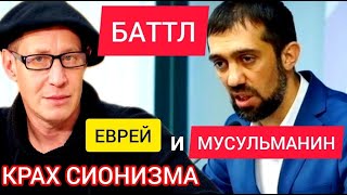 Дух ХАМАС и КРАХ сионизма. БАТТЛ еврея и мусульманина - Артём КИРПИЧЁНОК и Руслан КУРБАНОВ