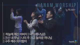 [하남교회] 헤세드 찬양팀ㅣOTN 찬양 실황ㅣ20250207