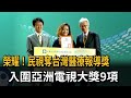 民視榮耀國際! 風光入圍亞洲電視大獎9獎項－民視新聞