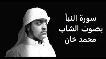 سورة النبأ صوت جميل جدا الشاب محمد خان quran surah al naba
