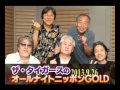 2013.9.26ザ・タイガースのオールナイトニッポンGOLD((喋りのみ)