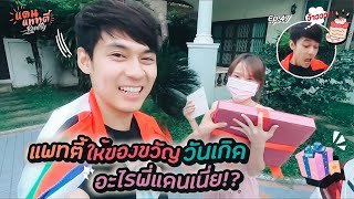 แพทตี้ให้ของขวัญวันเกิดอะไรพี่แดนเนี่ย!? [cc] แดนแพทตี้ Reality | EP.47 |