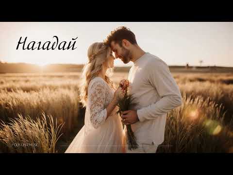 Нагадай Folk Ukr Musiс Official Audio