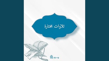 ما تيسر من سورة ال عمران