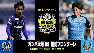 【倉田秋×田中碧】中盤の要が語るライバルに負けない強みは？｜明治安田J1第13節 ガンバ大阪×川崎フロンターレ｜5/8(土) 18:00 KO｜ライバルウィーク