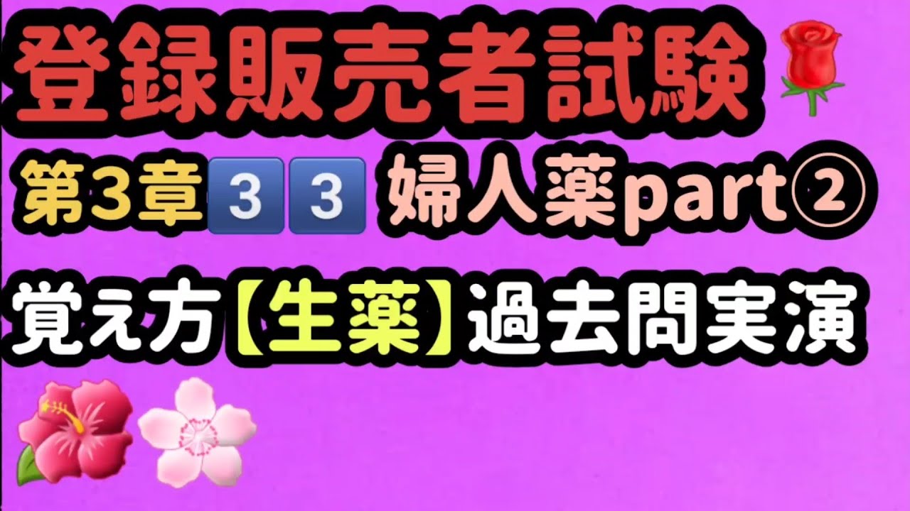 登録販売者試験 ３章3 3 婦人薬part 覚え方 過去問実演 画面の画質 でご覧下さい Youtube