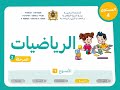 خاصيات المضلعات الرباعية 1 الرياضيات المستوى الرابع الرائدة 2025 المرحلة 2 الأسبوع 1 الحصة 2 