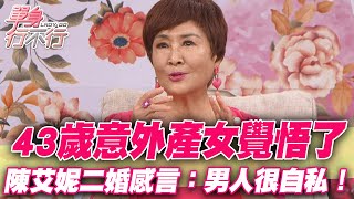 43歲意外產女覺悟了！陳艾妮二婚感言：男人很自私！