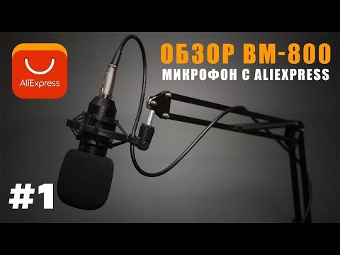 ЧЕСТНЫЙ ОБЗОР МИКРОФОНА С АЛИЭКСПРЕСС|BM-800