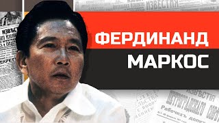 Безумные диктаторы. Филиппинский клептократ Фердинанд Маркос