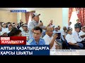 АЛТЫН ҚАЗАТЫНДАРҒА ҚАРСЫ ШЫҚТЫ