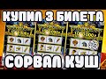 КУПИЛ ТРИ ЛОТЕРЕЙНЫХ БИЛЕТА И СОРВАЛ КУШ !!!!