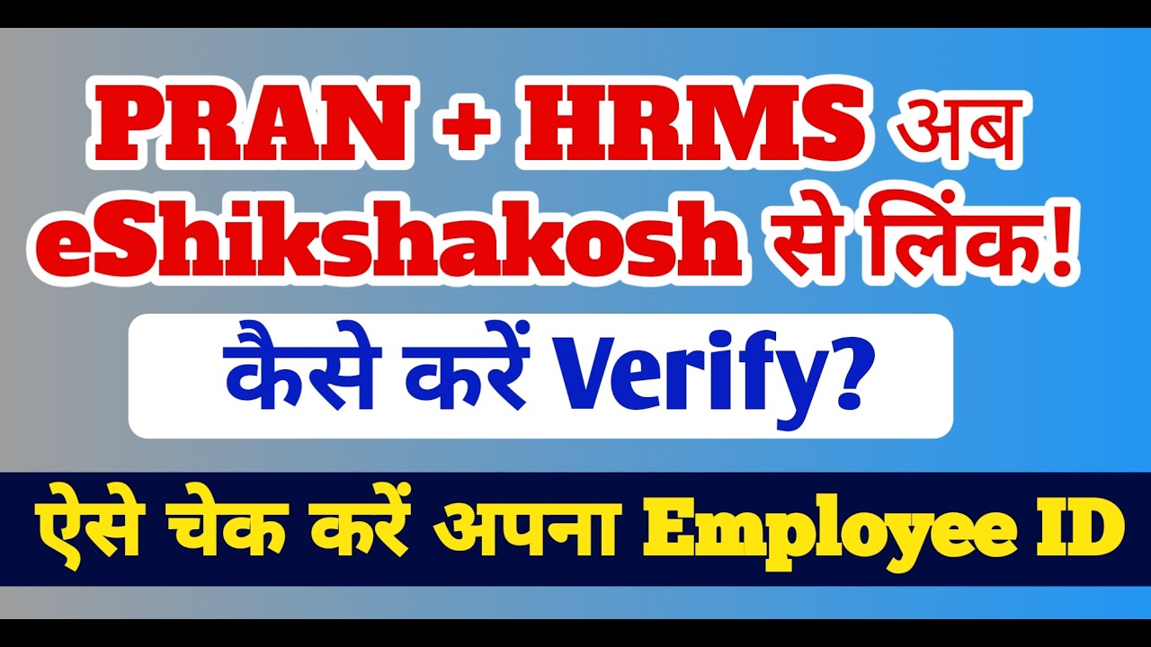 PRAN + HRMS अब eShikshakosh से लिंक! ऐसे चेक करें अपना ID | Bihar Teacher Latest Update