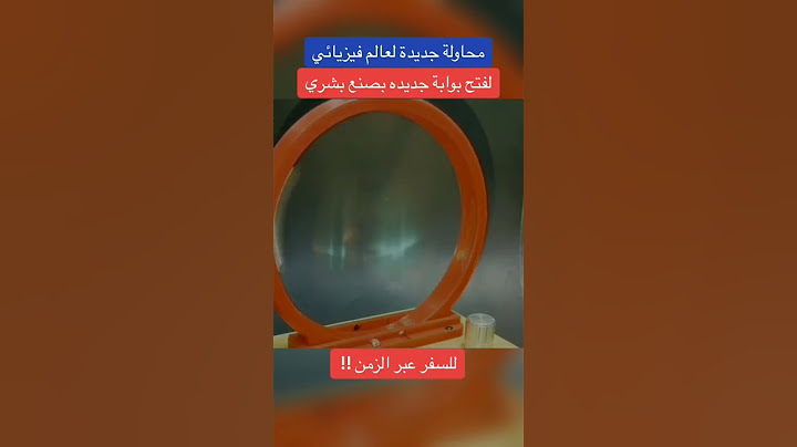 فتح بوابة جديده لسفر عبر الزمن #فيزياء #اخترعات #youtubevideos #shots