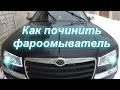 Как починить фароомыватель.