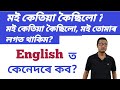 মই কেতিয়া কৈছিলো? When Did I Say? Daily Use English Sentence Structure, Spoken English Practice .