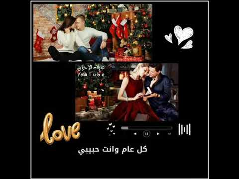 اغاني راس السنة 2021 حالات واتس اب راس السنة 2021 اغاني جديده آحنه نهايت السنة عيد راس السنه 2021 