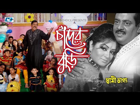 Chader Buri | Andrew Kishore | Sabina Yasmin | Dipjol | Resi | Bangla Movie Song | FULL HD