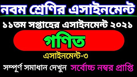 নবম শ্রেণির ১১তম সপ্তাহের গণিত এসাইনমেন্ট। class 9 11 th week