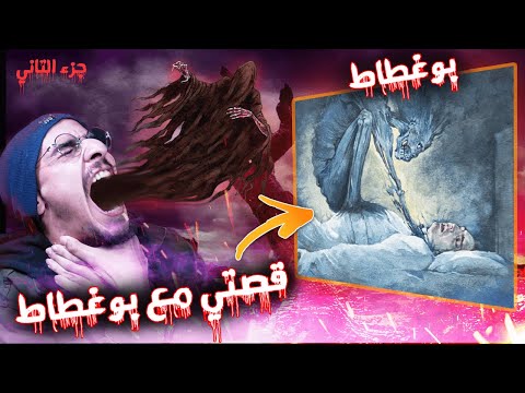 حياتي تدمرات بسباب بوغطاط الجزء التاني الجاثوم