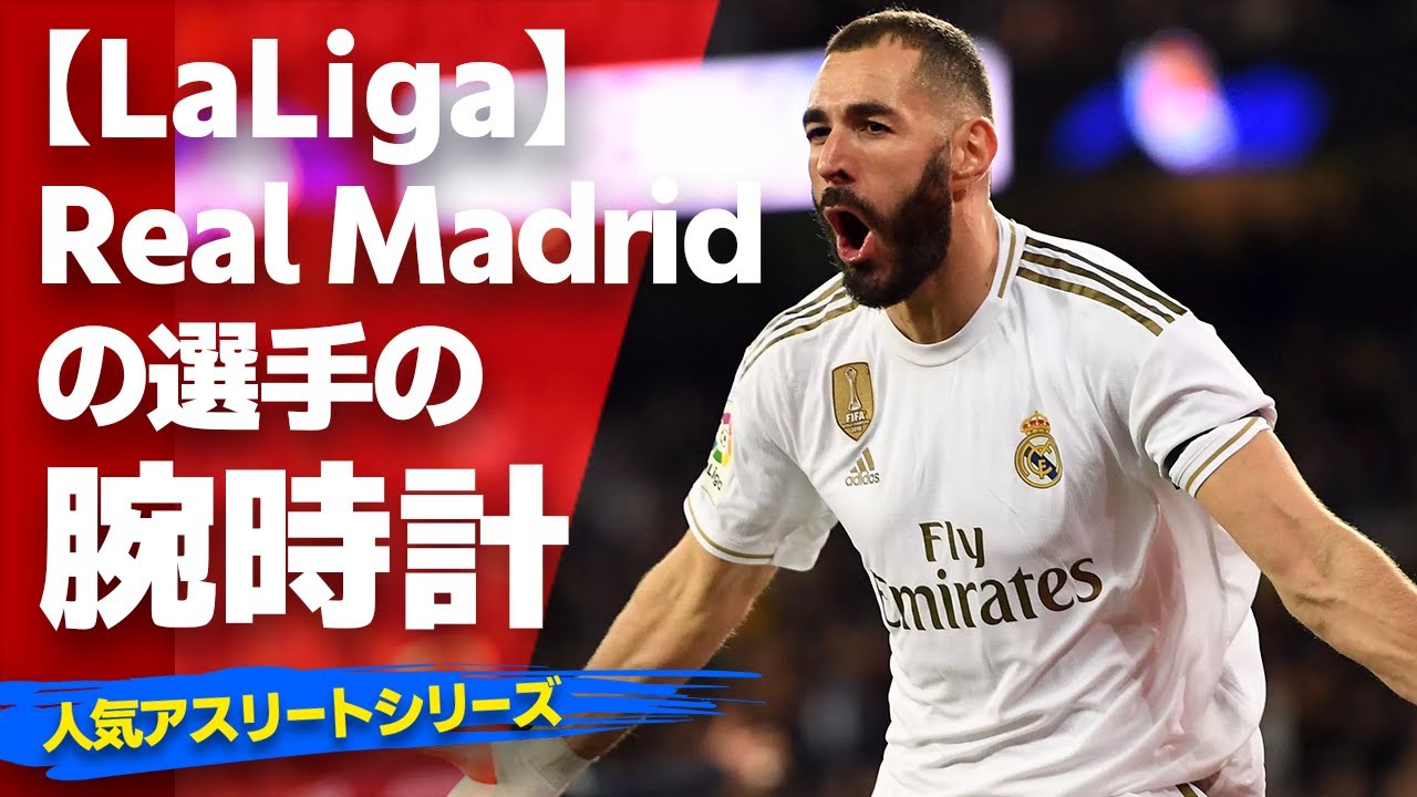サッカー レアルマドリードの選手が着ける腕時計とは Part 2 驚愕モデルから今注目のモデルまでお見せします ギャンブルムービーまとめ