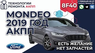 Ford Mondeo АКПП 8F40 Хотим помочь владельцу by Технологии Ремонта АКПП 1,214 views 3 months ago 2 minutes, 44 seconds