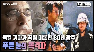 영화 '택시운전사' 모티브가 된 다큐! 힌츠페터 기자가 실제 촬영한 5.18 광주 민주화 운동의 기록 (KBS 방송)