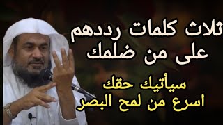 ثلاث كلمات رددهم على من ضلمك وسيأتيك حقك مثل لمح البصر #عبدالرحمن الباهلي