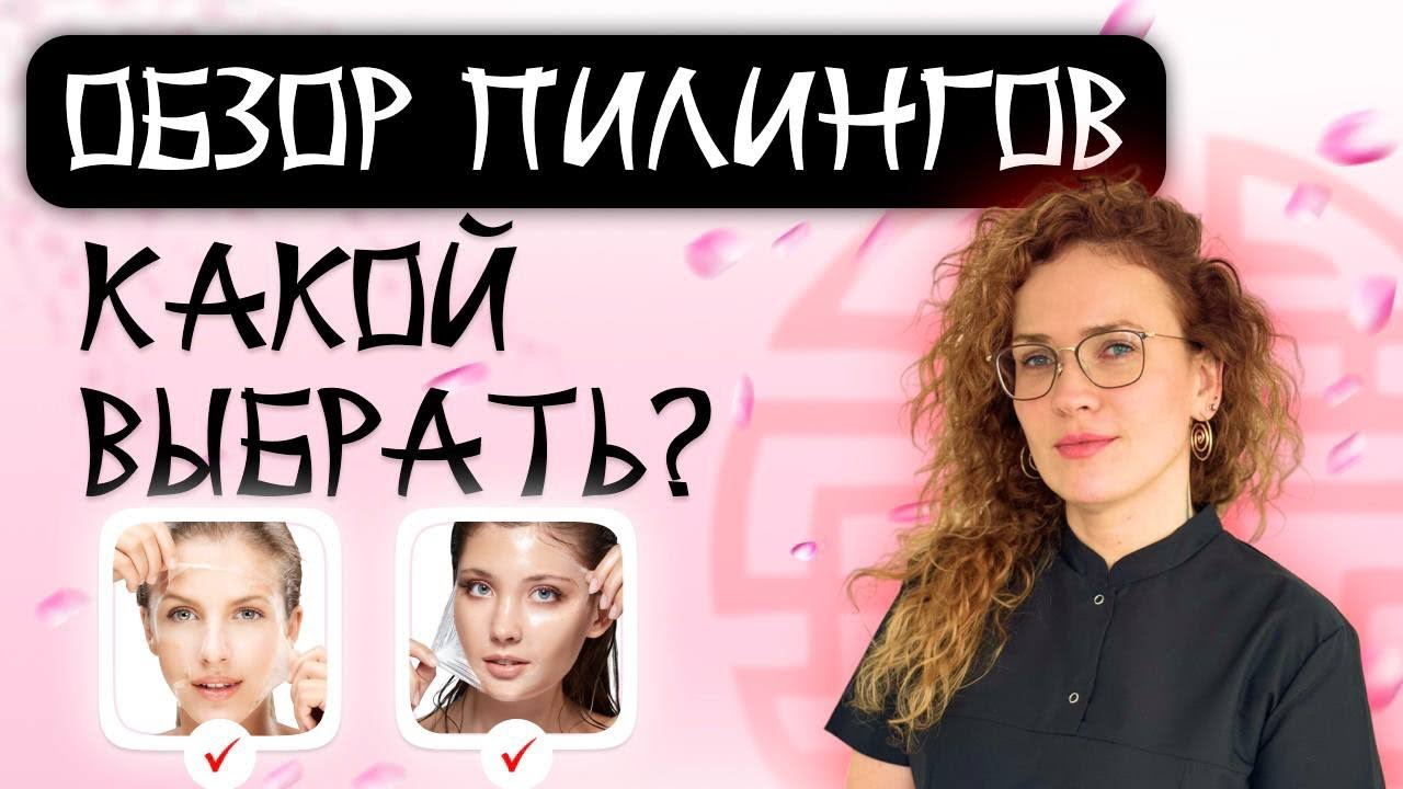 ТОП ПИЛИНГОВ для КОЖИ ЛИЦА | КАКОЙ ЛУЧШИЙ?