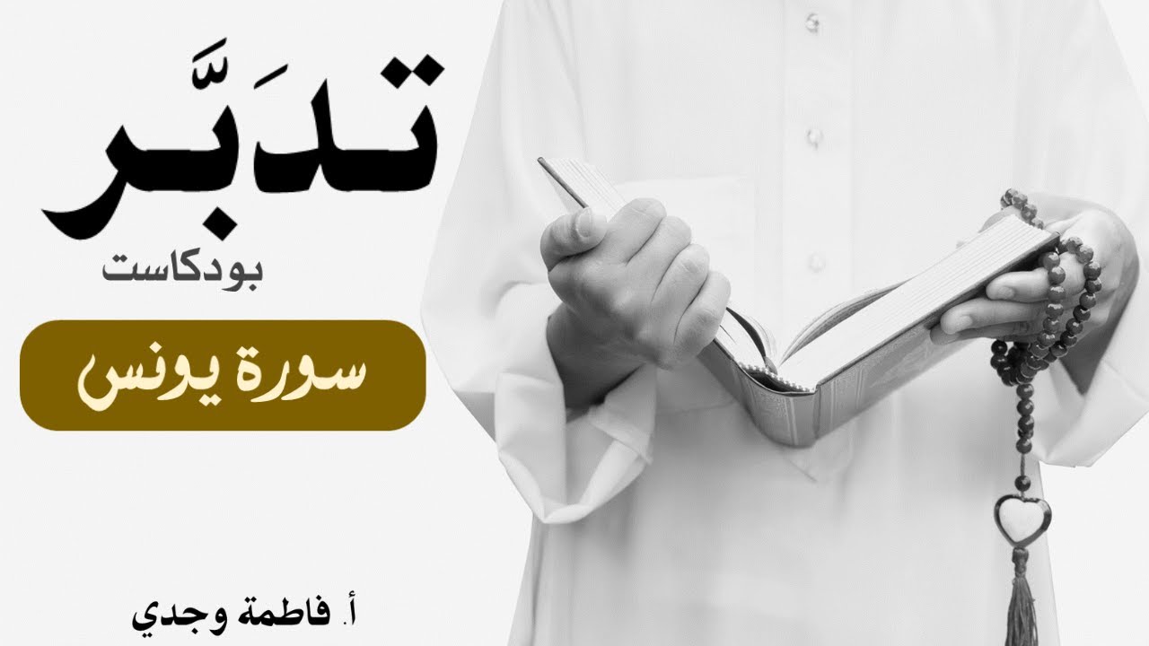 بودكاست تدبر| سورة يونس | فاطمة وجدي