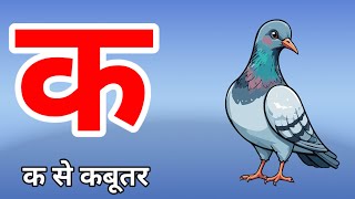 K se kabutar | हिन्दीवर्णमाला | Alphabets kids | कखगघ | kkhggh | Varnmala | क से कबूतर | Anar Aam | 