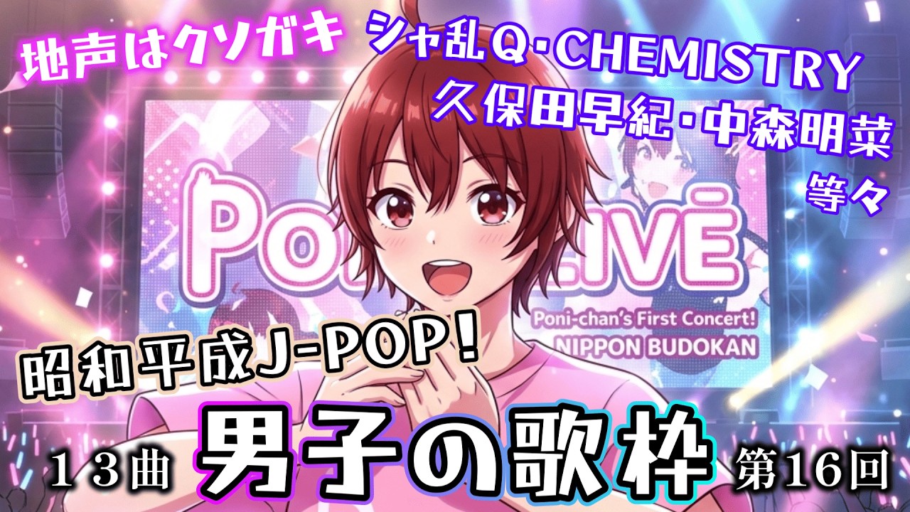 【#歌枠】声復活!昭和平成J-POP!男子の歌枠・第16回 13曲【#男性Vtuber/#karaoke/#懐メロ】
