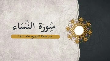 تلاوة مُمَيزة لأول مرّة تُنشر لسورة النساء كاملة || من تراويح ١٤٣١ - القارئ أحمد العبيد