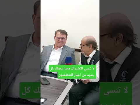تعديل قانون التقاعد الموحد كيف ستؤثر التعديلات الجديدة على معاشات المتقاعدين