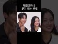 데칼코마니 찾기 #변우석 #선재업고튀어 #김혜윤 #송건희