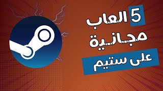 افضل 5 العاب مجانية على ستيم 2024 😍Top 5 Free Games On Steam