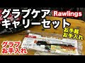 グラブお手入れ「スーパーマルチクリーナーオイル４ キャリーセット」Rawlings グラブケアセット 【#2237】