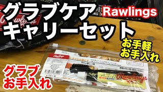 グラブお手入れ「スーパーマルチクリーナーオイル４ キャリーセット」Rawlings グラブケアセット 【#2237】