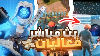 فورتنايت جلد مع المتابعين بث مباشر حياكم الله