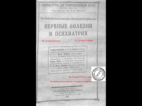 Биологические основы темперамента и характера. Проф. G. Ewald. Психиатрия. Ленинград, 1926 год.