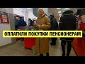 ОПЛАТИЛИ ПОКУПКИ ПЕНСИОНЕРАМ!