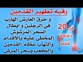 رقية السحر القديم في العروق و الأرجل والأعصاب السحر المتجدد الأسحار المرشوشة تبطل وتخرج بإذن الله رقية السحر القديم في العروق و الأرجل والأعصاب السحر المتجدد الأسحار المرشوشة تبطل وتخرج بإذن الله