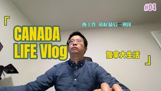 Vlog-4 北美跳槽 | 换工作站好最后一班岗 | 理疗鞋垫