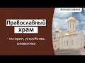 Православный храм — история, устройство, символика