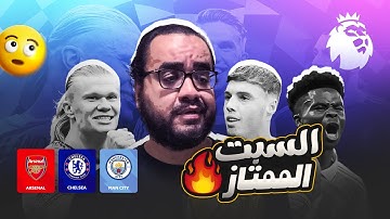 ارسنال يستعيد الصدارة من مانشستر سيتي بعد فوز صعب على فولهام تشيلسي ينهي رحلة عودة انجي مع الفوريست