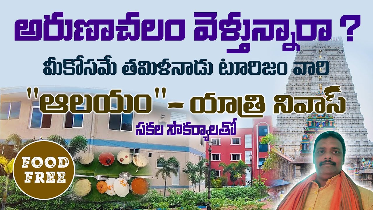 Low Price Best  Rooms in Arunachalam & Food Free || అరుణాచలం లో అతి తక్కువ ధరలో  రూమ్స్