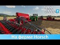 FS 22 - Обзор Horsch AgroVation Pack