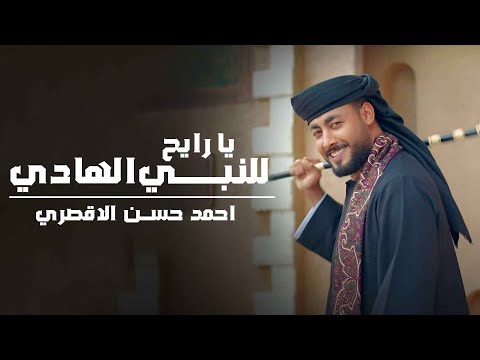 المنشد احمد حسن الاقصري مبروك ياحاج هنيالك يارايح للنبي الهادي اناشيد الحج 2025